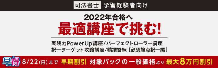 2022年合格目標 司法書士 学習経験者向けコース・イベントのご案内