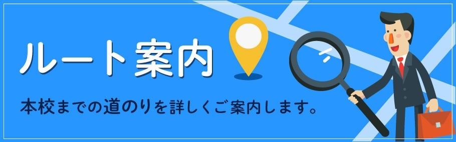 LEC難波駅前本校来校ルート
