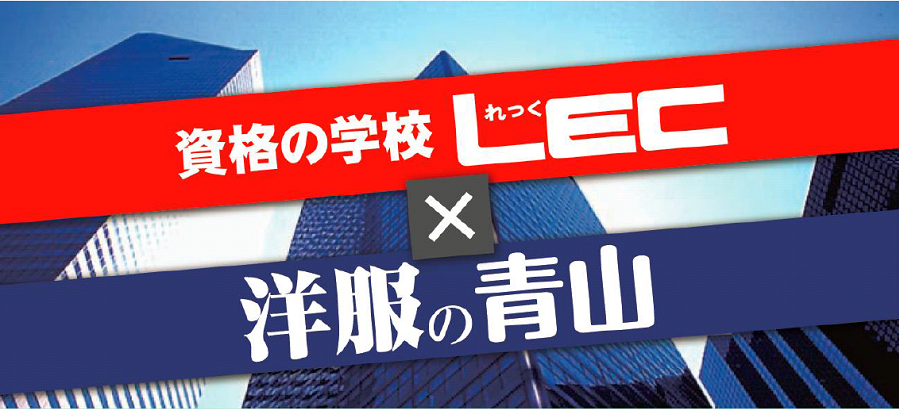 資格のLEC×洋服の青山 内定ゲットの為のマナー講座 実施!