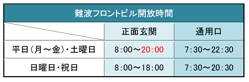 修正難波フロントビル開放時間.png