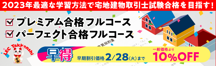 2023年合格目標【宅建士】初学者向け講座 コース受付中!