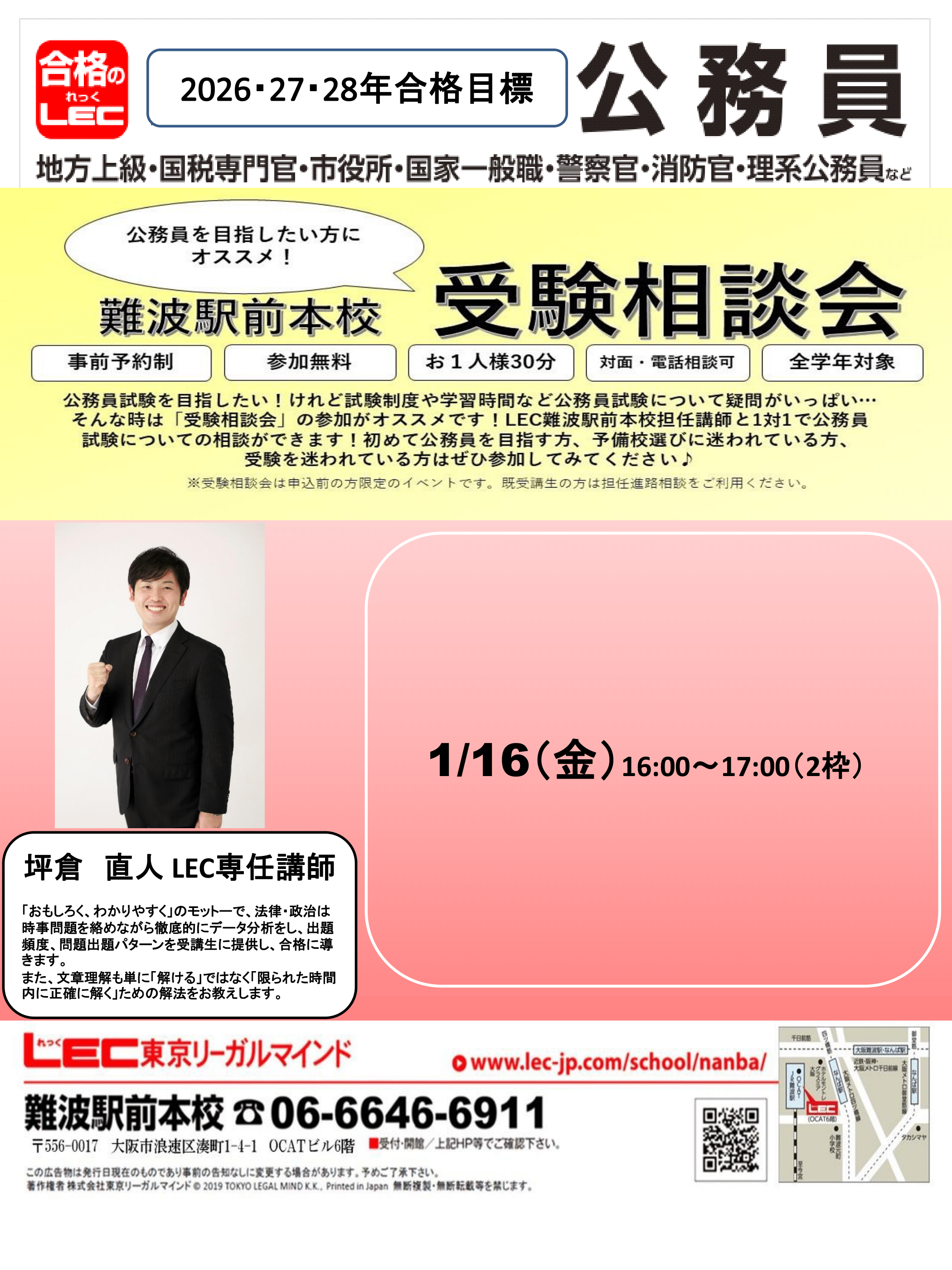 2026・27・28年合格目標【公務員採用試験対策講座】 受付中！ | 難波