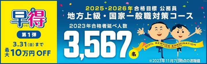 2024・25年合格目標【公務員採用試験対策講座】 受付中!