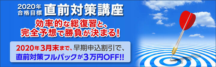 2020年合格目標【社会保険労務士】直前対策講座販売開始!!