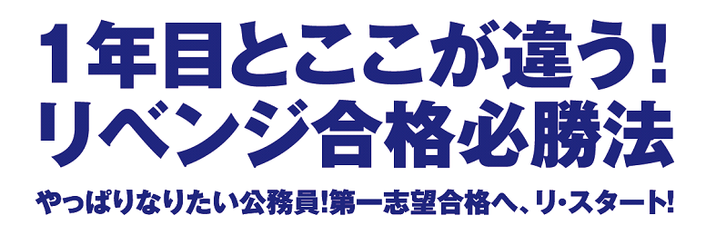 やっぱりなりたい公務員!第一志望合格へ、リ・スタート!