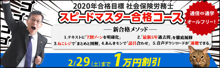 2020年合格目標【社会保険労務士】スピードマスター合格コース始動!