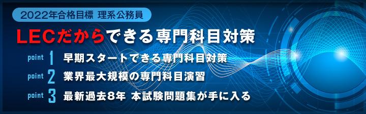 2022年合格目標 理系公務員(技術職)採用試験対策講座のご案内
