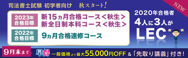 2023年合格を目指す!【司法書士】初学者向け講座<秋生>受付中!