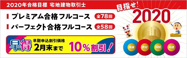 2020年合格目標【宅地建物取引士】講座 受付中!!