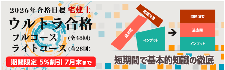 2026年合格目標【宅建士】速習通学コース/初学者向け講座 コース受付中