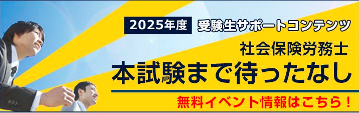 【社会保険労務士】 難波駅前本校限定！2025年合格目標　注目イベントのご案内