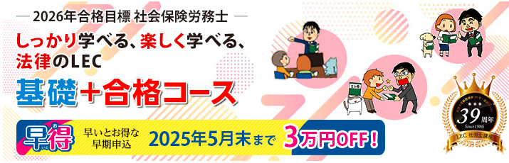 2026年合格目標【社会保険労務士】初学者向けコースのご案内