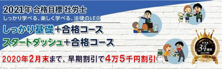 2021年合格目標【社会保険労務士】初学者向けコースのご案内