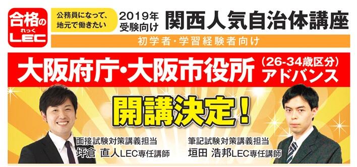 大阪府庁・大阪市役所(26-34歳区分)アドバンス開講!