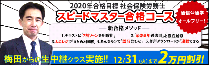 2020年合格目標【社会保険労務士】スピードマスター合格コース始動!