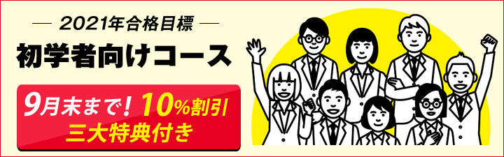 21年合格目標【土地家屋調査士】初学者向けコース 始動!