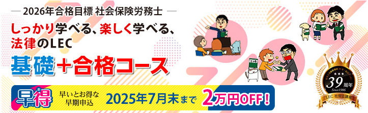 2026年合格目標【社会保険労務士】初学者向けコースのご案内