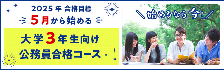 2025・26・27年合格目標【公務員採用試験対策講座】 受付中！