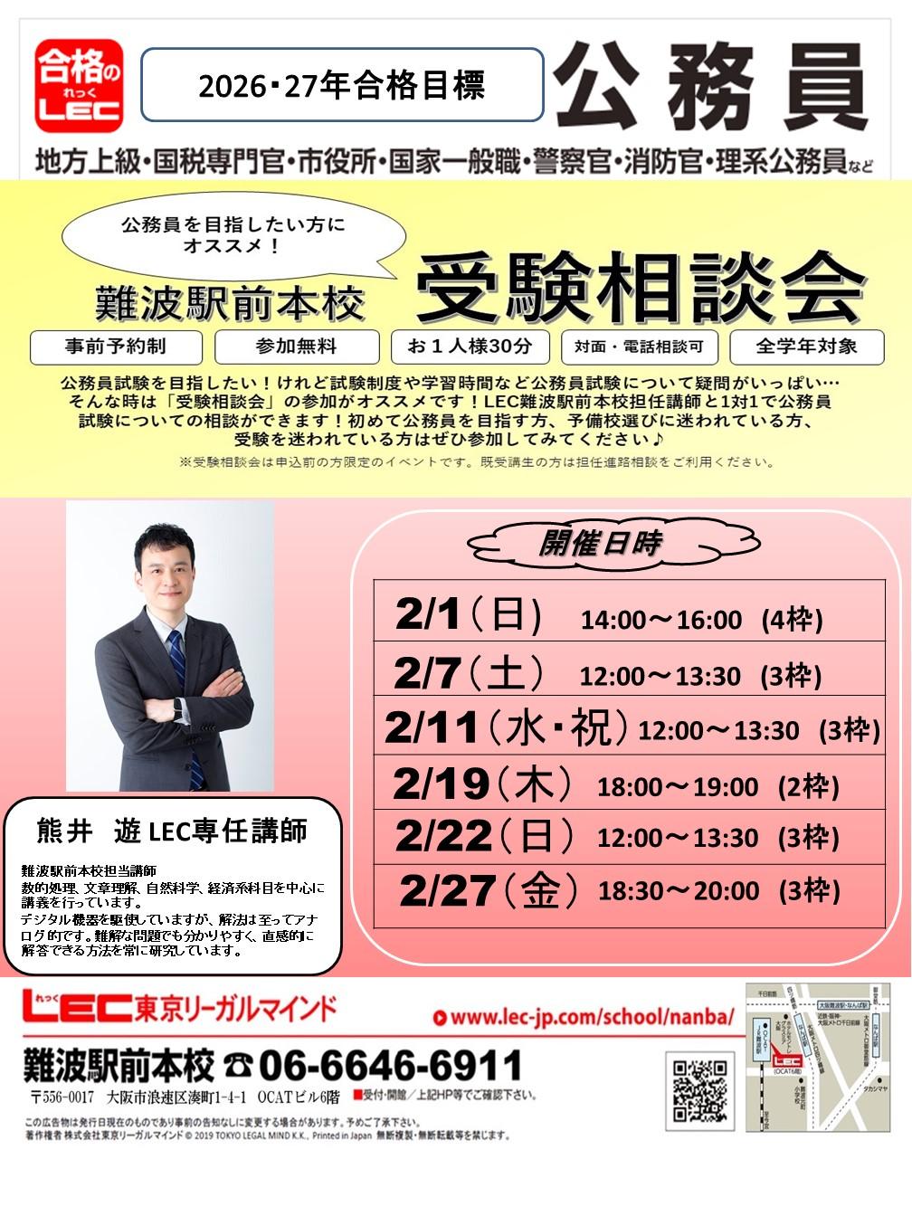 2026・27・28年合格目標【公務員採用試験対策講座】 受付中！ | 難波