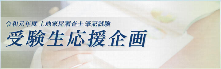 令和元年度 土地家屋調査士 筆記試験後イベント開催