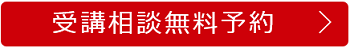 受講相談無料予約アイコン支店ＨＰ準拠Ver.png