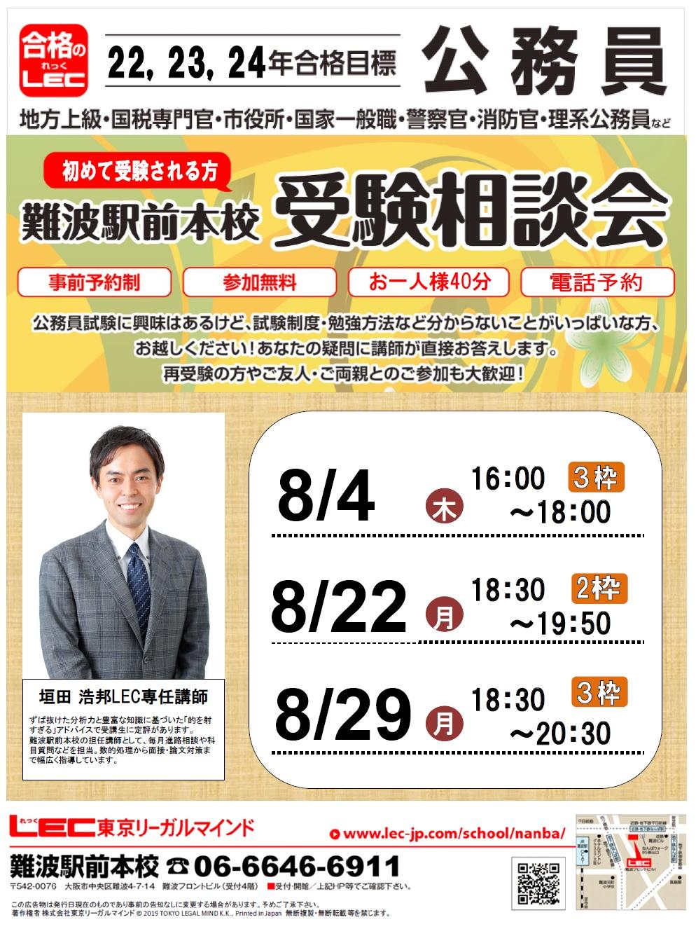 公務員個別受験相談会 Lec関西公務員講師があなたの疑問を解決します 難波駅前本校 Lec東京リーガルマインド