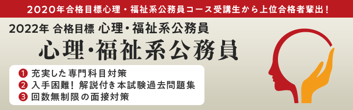 2022年合格目標 心理・福祉系公務員を目指すならLEC!