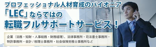 関西各地の士業のお仕事をご紹介 【LECプロキャリア】