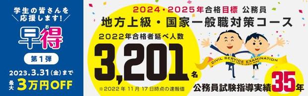 【公務員】2024年/2025年合格目標　＜地方上級・国家一般職＞