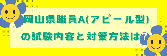 【公務員】岡山県職員A（アピール型）の試験内容と対策について