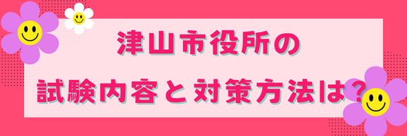 【公務員】津山市の試験内容と対策について