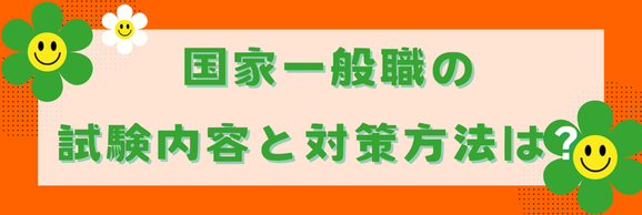 【公務員】国家一般職（行政）の試験内容と対策について