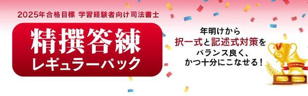 【司法書士｜学習経験者】2025年合格を目指す