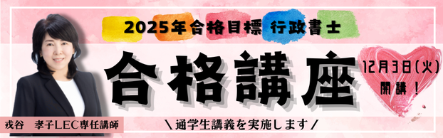 【行政書士】初学者向け 2025年合格目標 ～生講義～