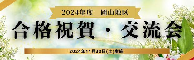 【スタッフ日誌】2024年度　岡山本校合格祝賀・交流会を実施しました！