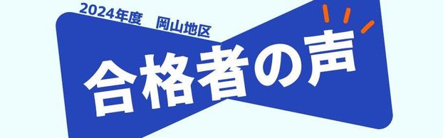 【スタッフ日誌】岡山本校で合格した方々からのメッセージ2024