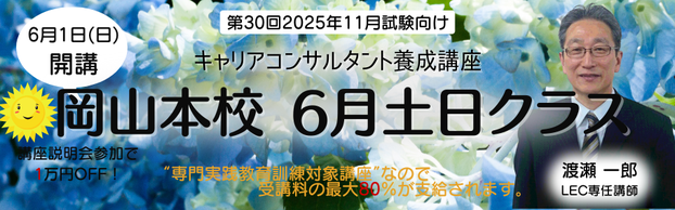 【キャリアコンサルタント】- 2025年11月試験向け -岡山本校通学クラス6月生土日クラス
