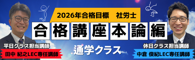 【社労士】2026年合格目標　コースについてのご案内