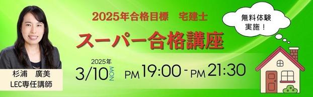 【宅建士】2025年合格目標ー生講義開講のご案内ー
