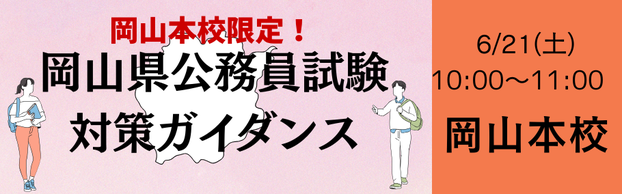 【公務員】6/21(土)に岡山本校限定ガイダンスを実施します！