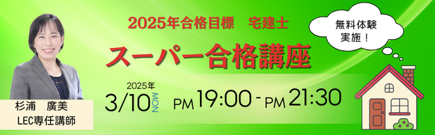 【宅建士】2025年合格目標ー生講義開講のご案内ー