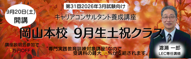 【キャリアコンサルタント】- 2026年3月試験向け -岡山本校通学クラス9月生土祝クラス