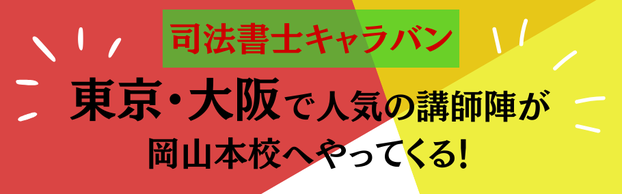 【司法書士】本試験受験生向けガイダンスキャラバンのご案内