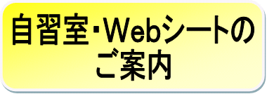 自習室・Webシートのご案内、開放スケジュール