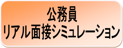 【公務員】リアル面接シミュレーションのご案内