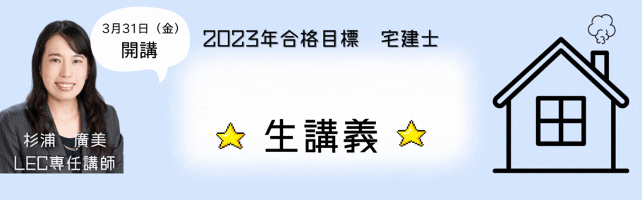 【宅建士】2023年合格目標ー生講義開講のご案内ー