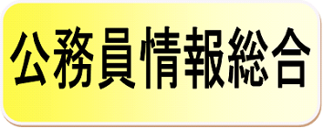 【公務員】総合情報