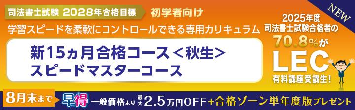 28司法書士新15カ月秋生スピマスバナー8月.jpg
