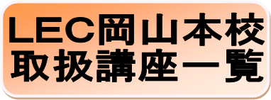 ☆★☆岡山本校取扱講座一覧&無料説明会カレンダー☆★☆