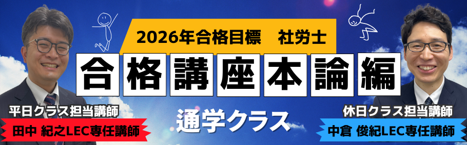 【社労士】2026年合格目標　コースについてのご案内